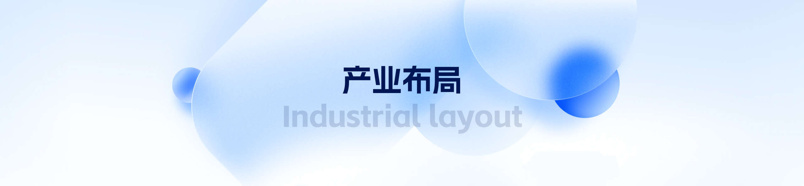 产业布局.jpg