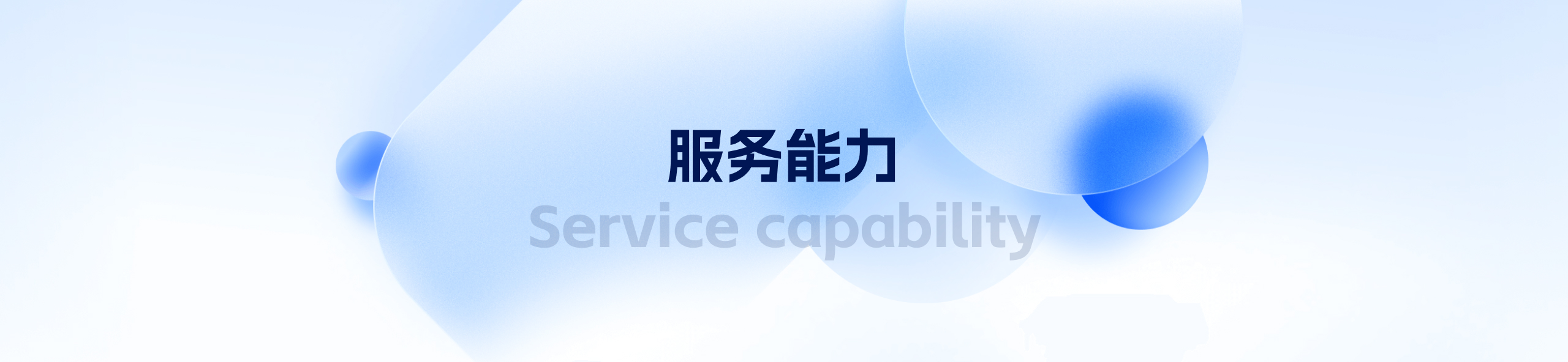 服务能力.jpg